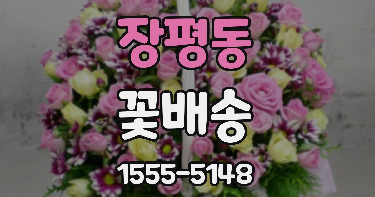 장평동 꽃배송