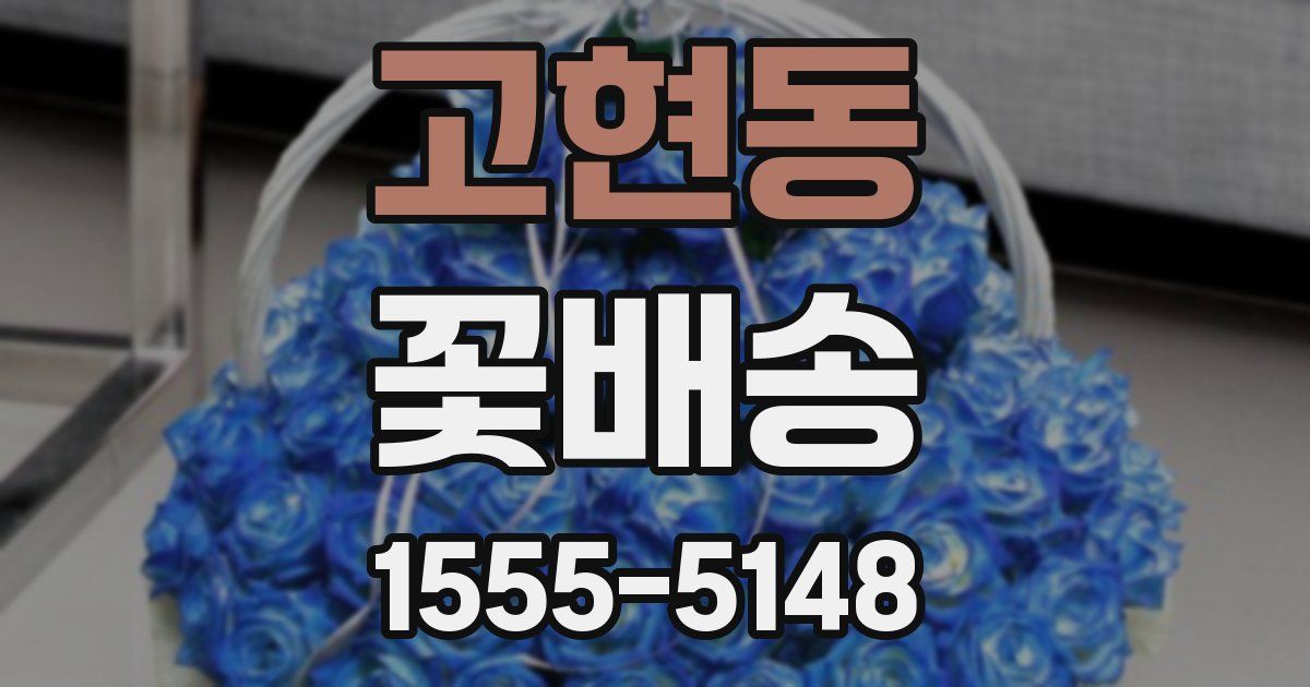고현동 꽃배송