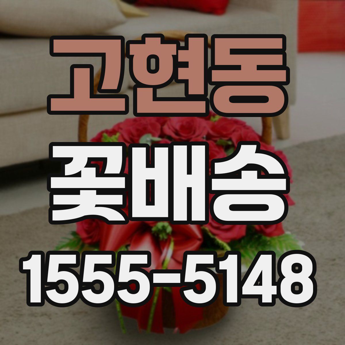 고현동 꽃배송