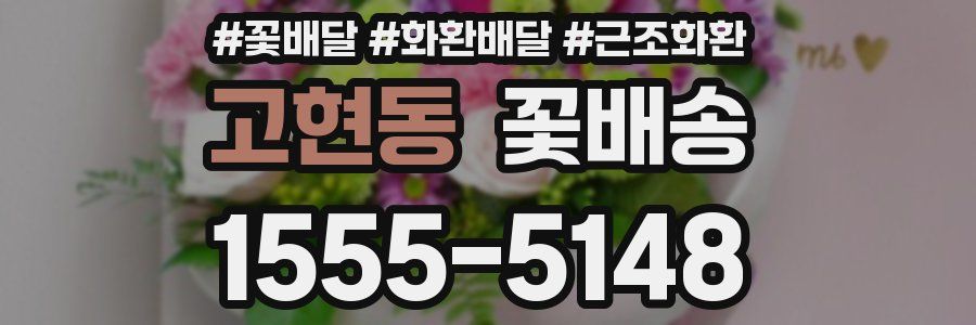 고현동 꽃배송