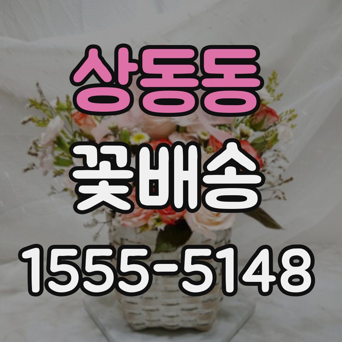 상동동 꽃배송