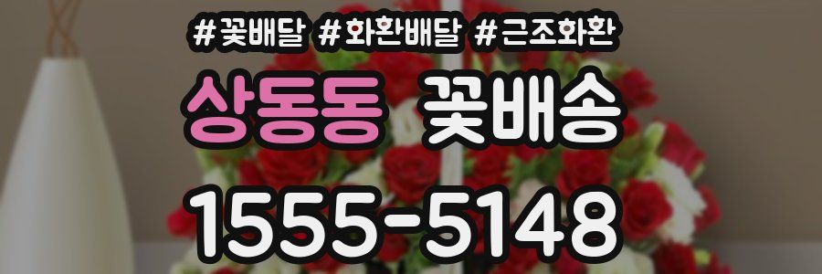 상동동 꽃배송