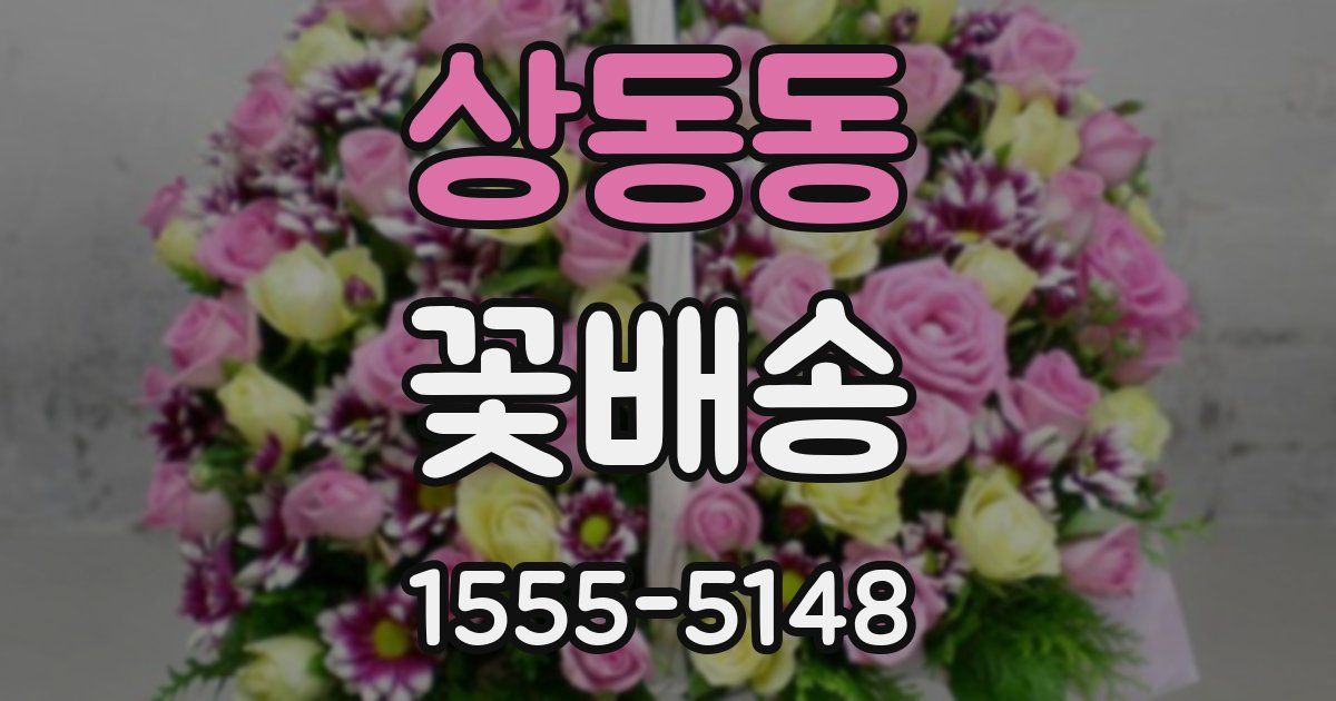 상동동 꽃배송