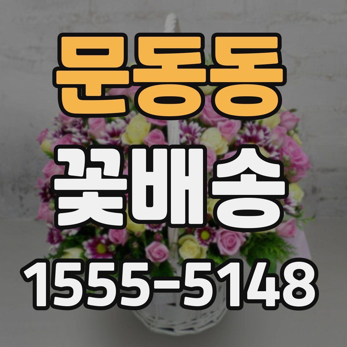 문동동 꽃배송