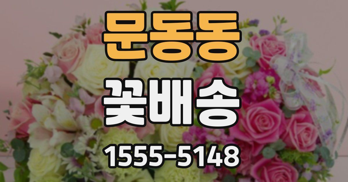 문동동 꽃배송