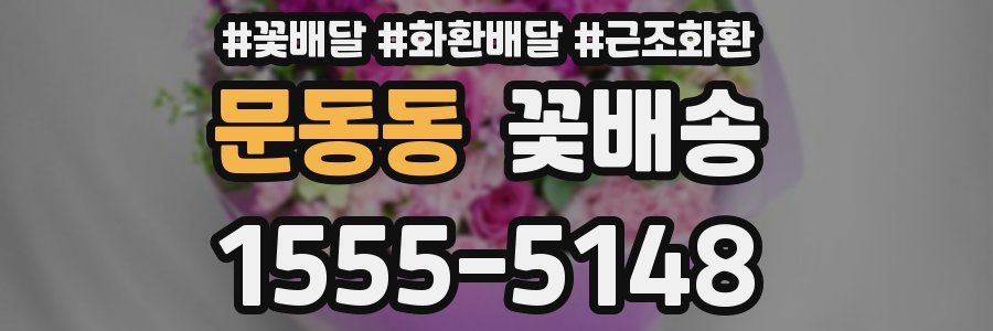 문동동 꽃배송