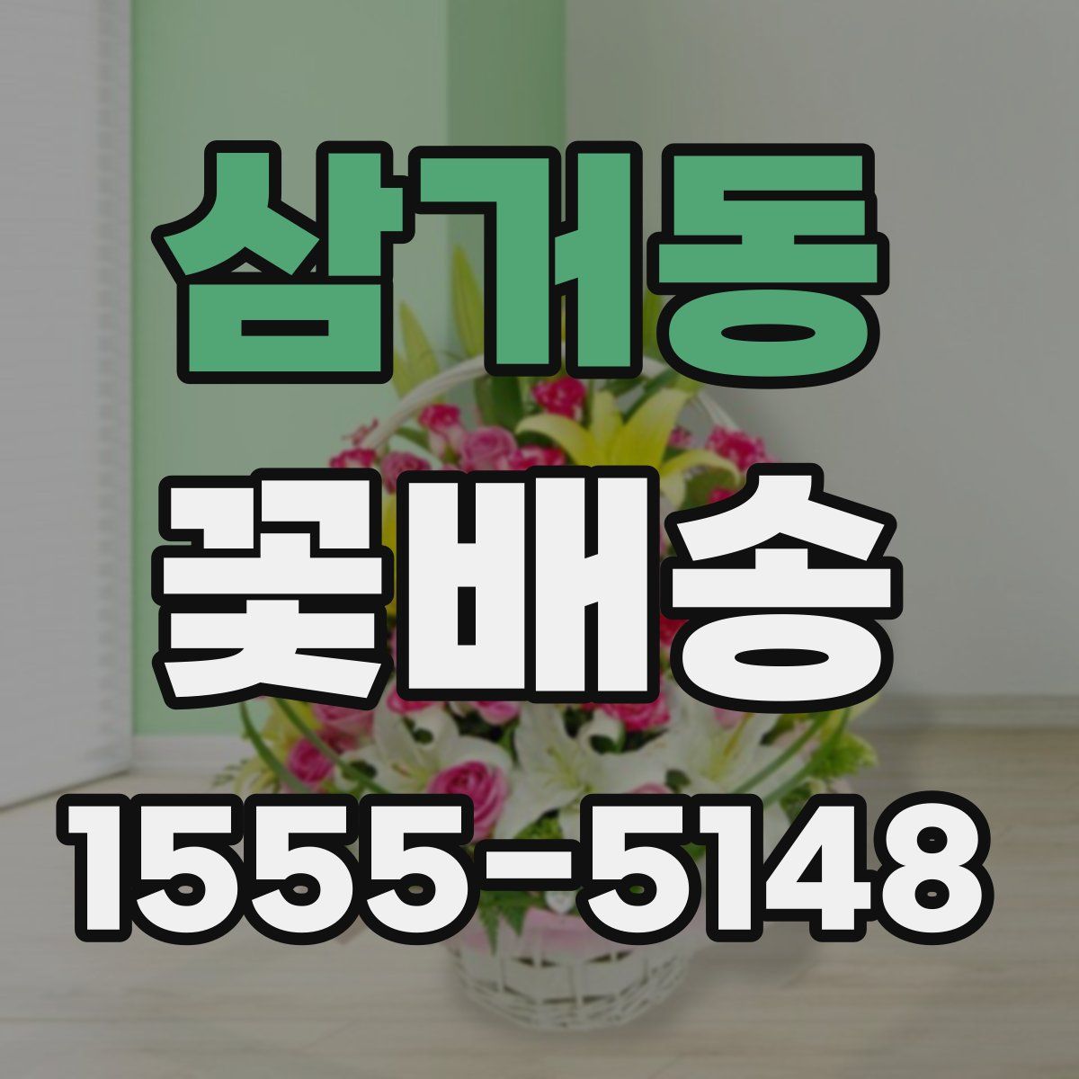 삼거동 꽃배송