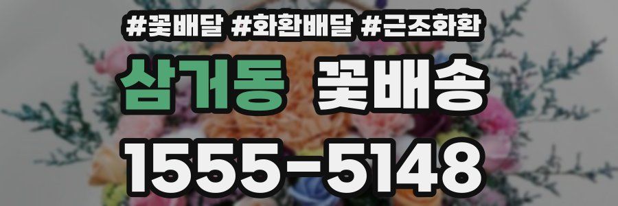 삼거동 꽃배송