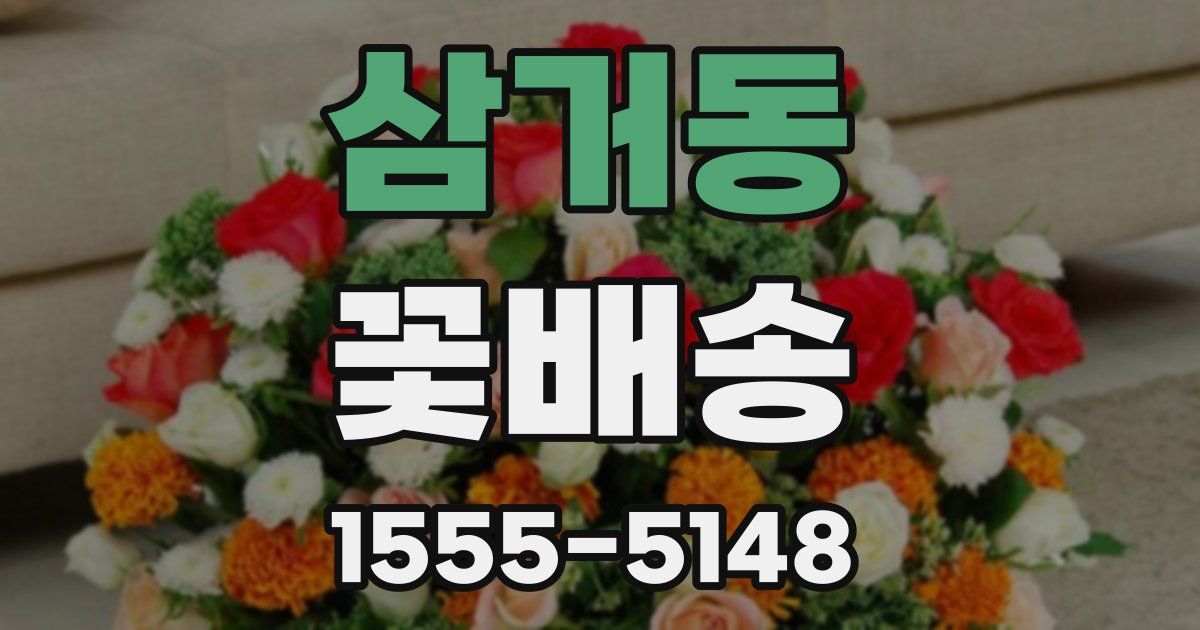 삼거동 꽃배송