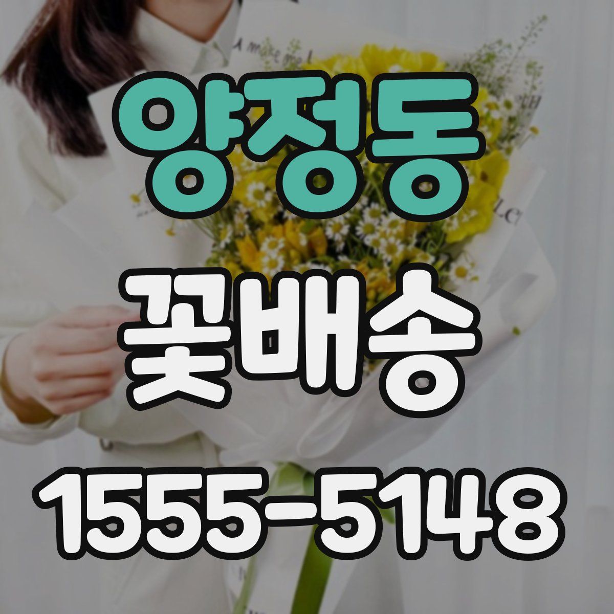 양정동 꽃배송