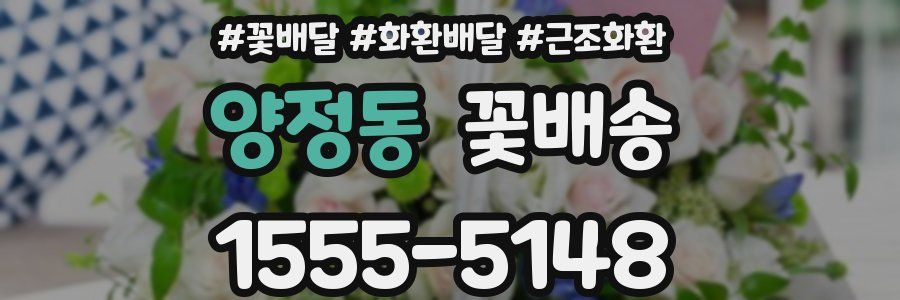 양정동 꽃배송
