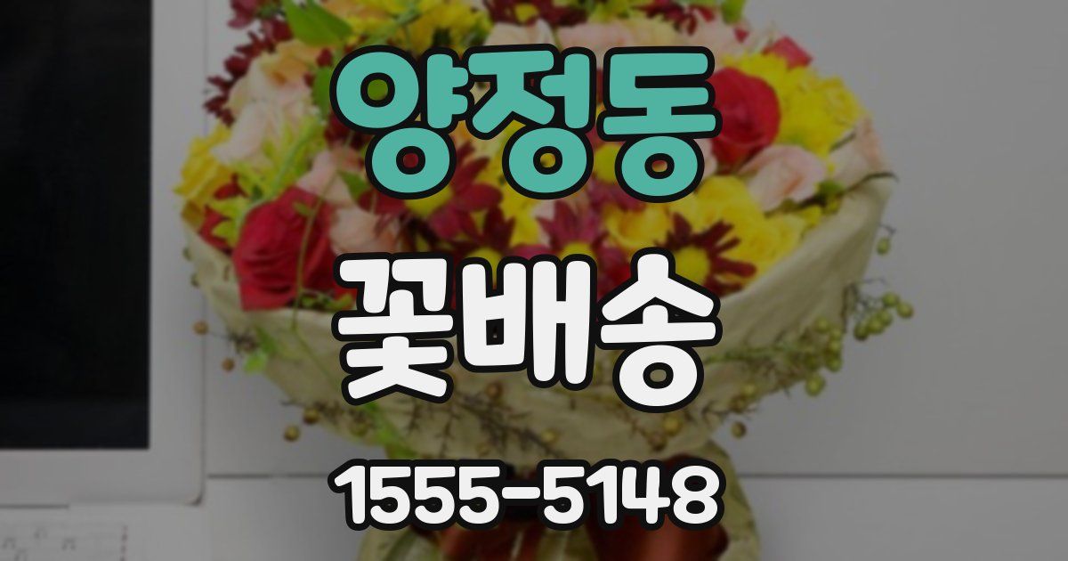 양정동 꽃배송