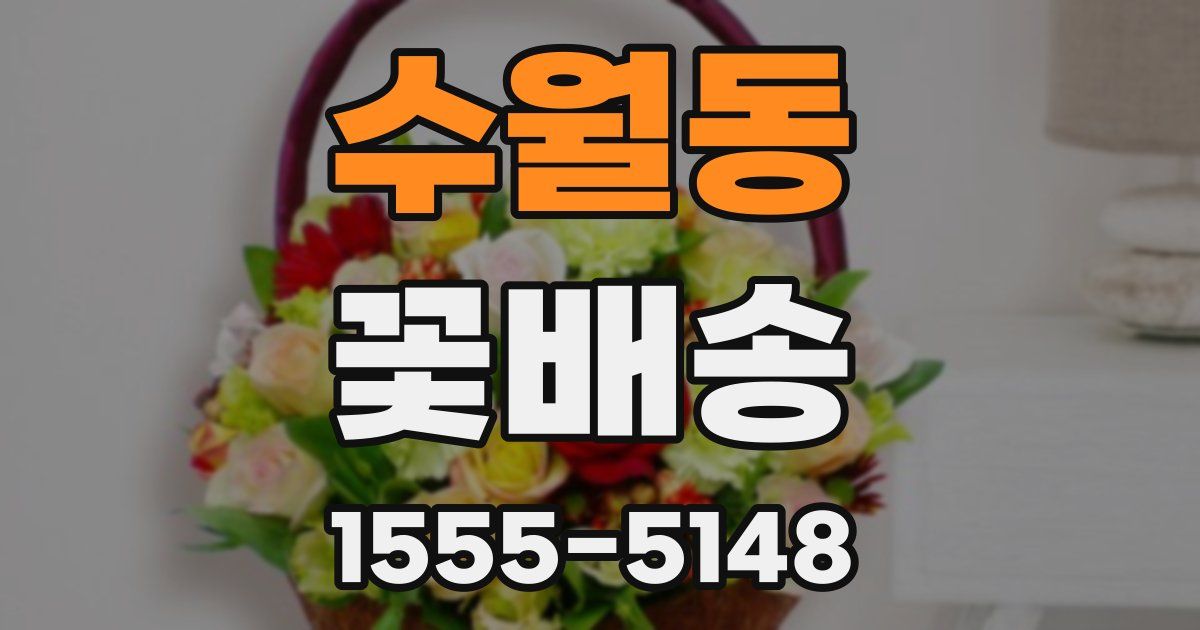 수월동 꽃배송