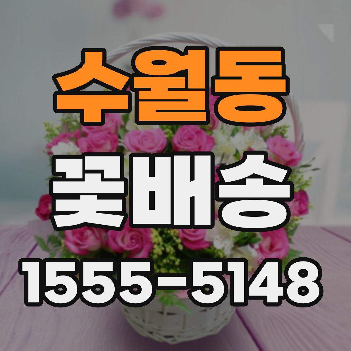 수월동 꽃배송