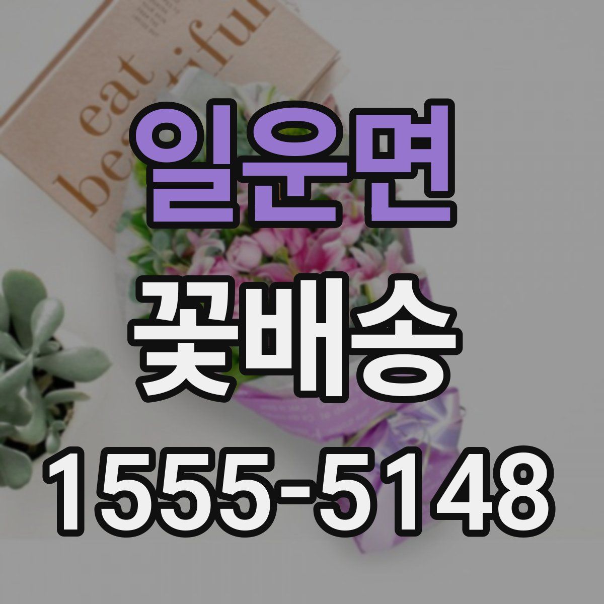 일운면 꽃배송