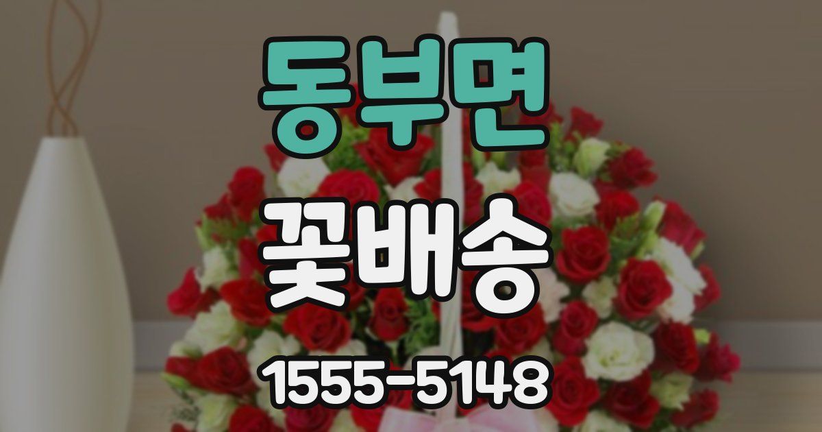 동부면 꽃배송