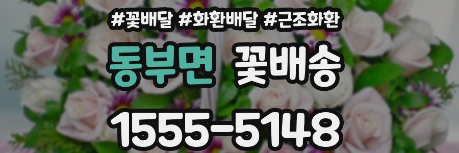 동부면 꽃배송