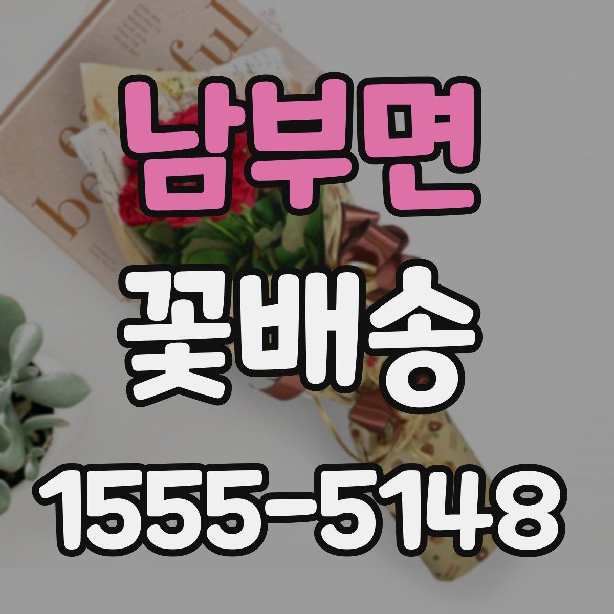 남부면 꽃배송