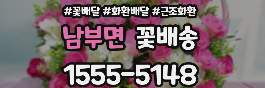 남부면 꽃배송