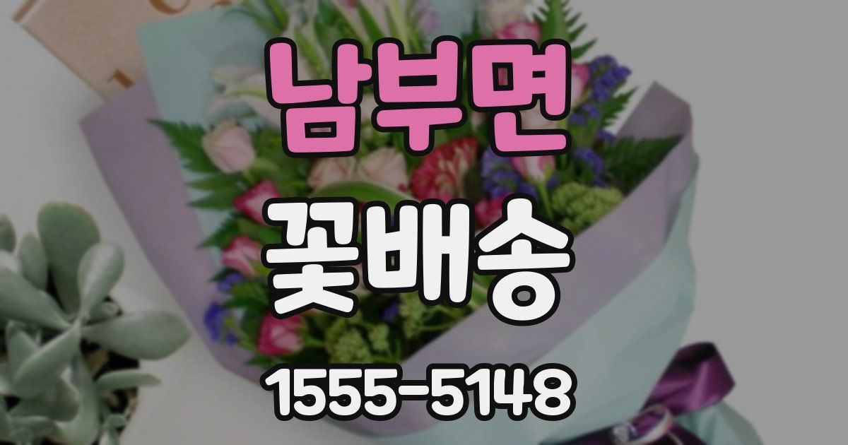 남부면 꽃배송