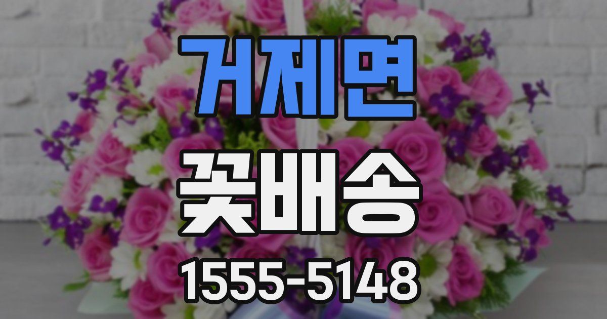 거제면 꽃배송