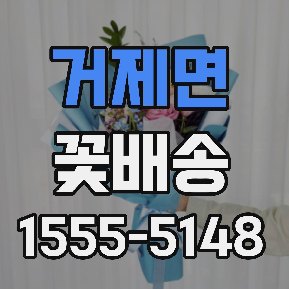 거제면 꽃배송