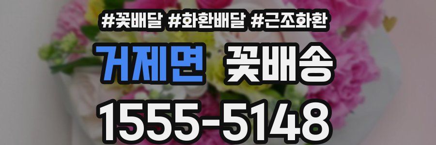 거제면 꽃배송
