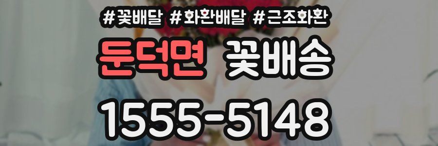 둔덕면 꽃배송