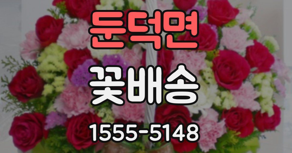 둔덕면 꽃배송