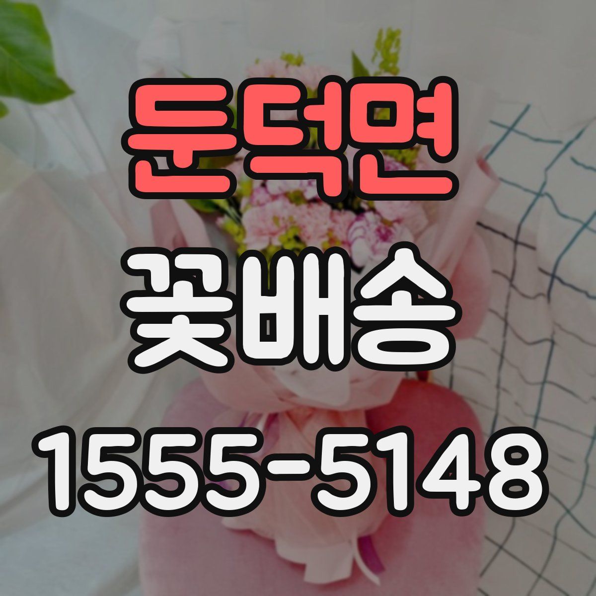 둔덕면 꽃배송