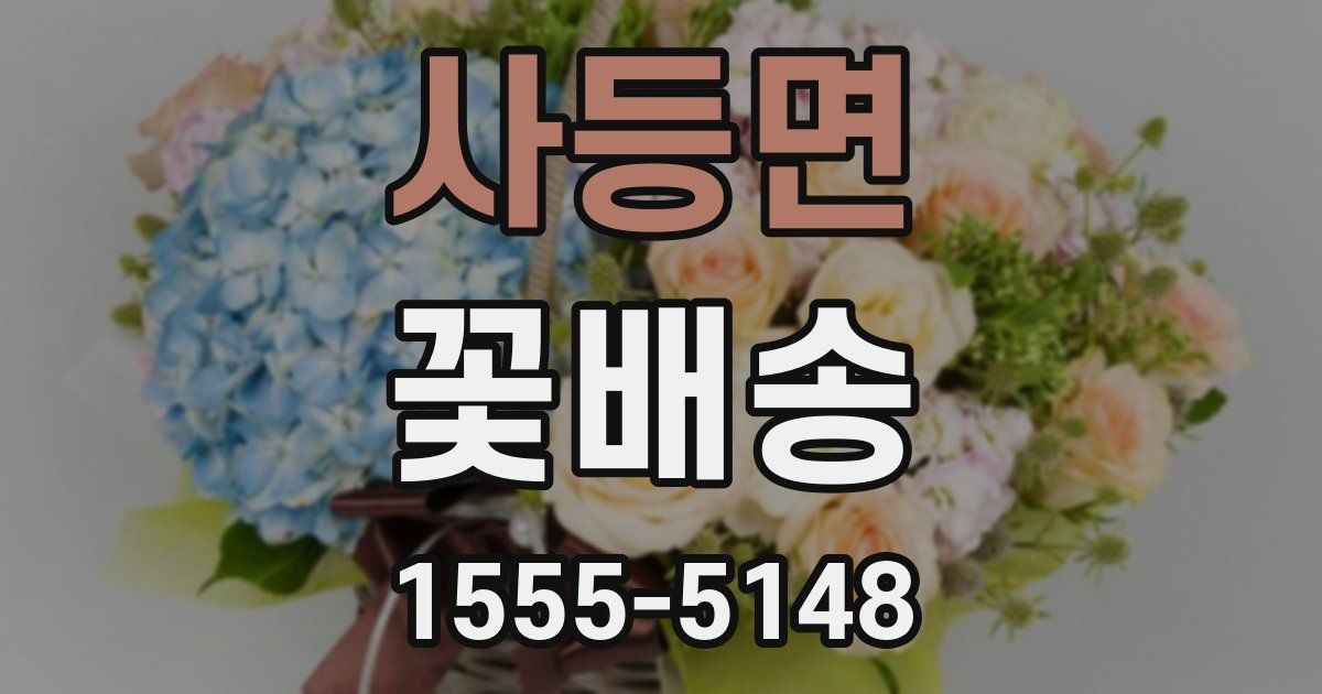 사등면 꽃배송