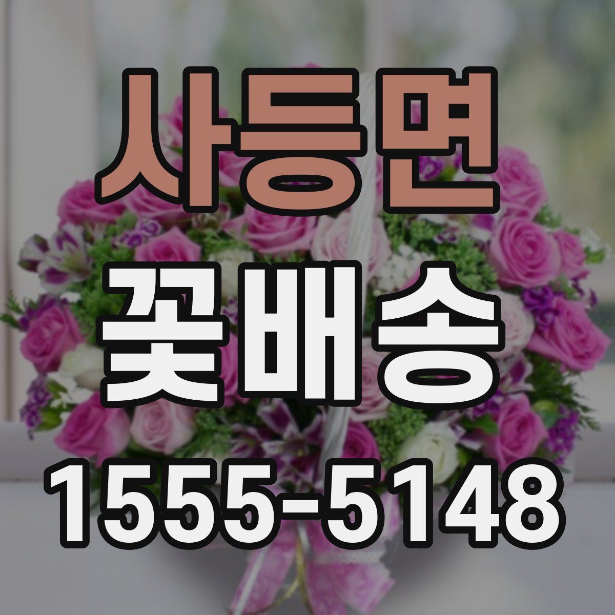 사등면 꽃배송