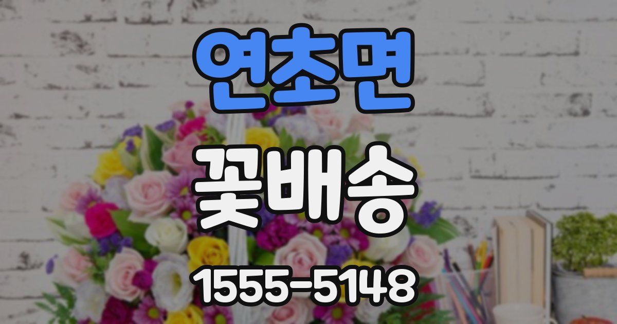 연초면 꽃배송