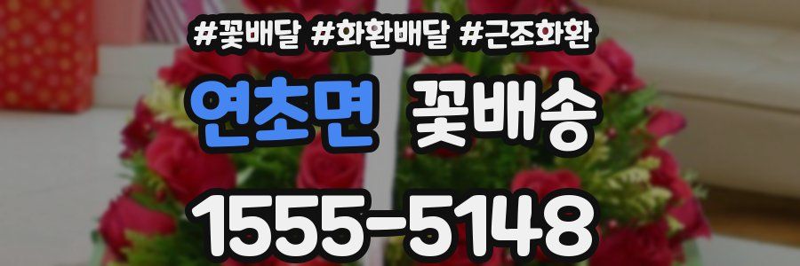 연초면 꽃배송