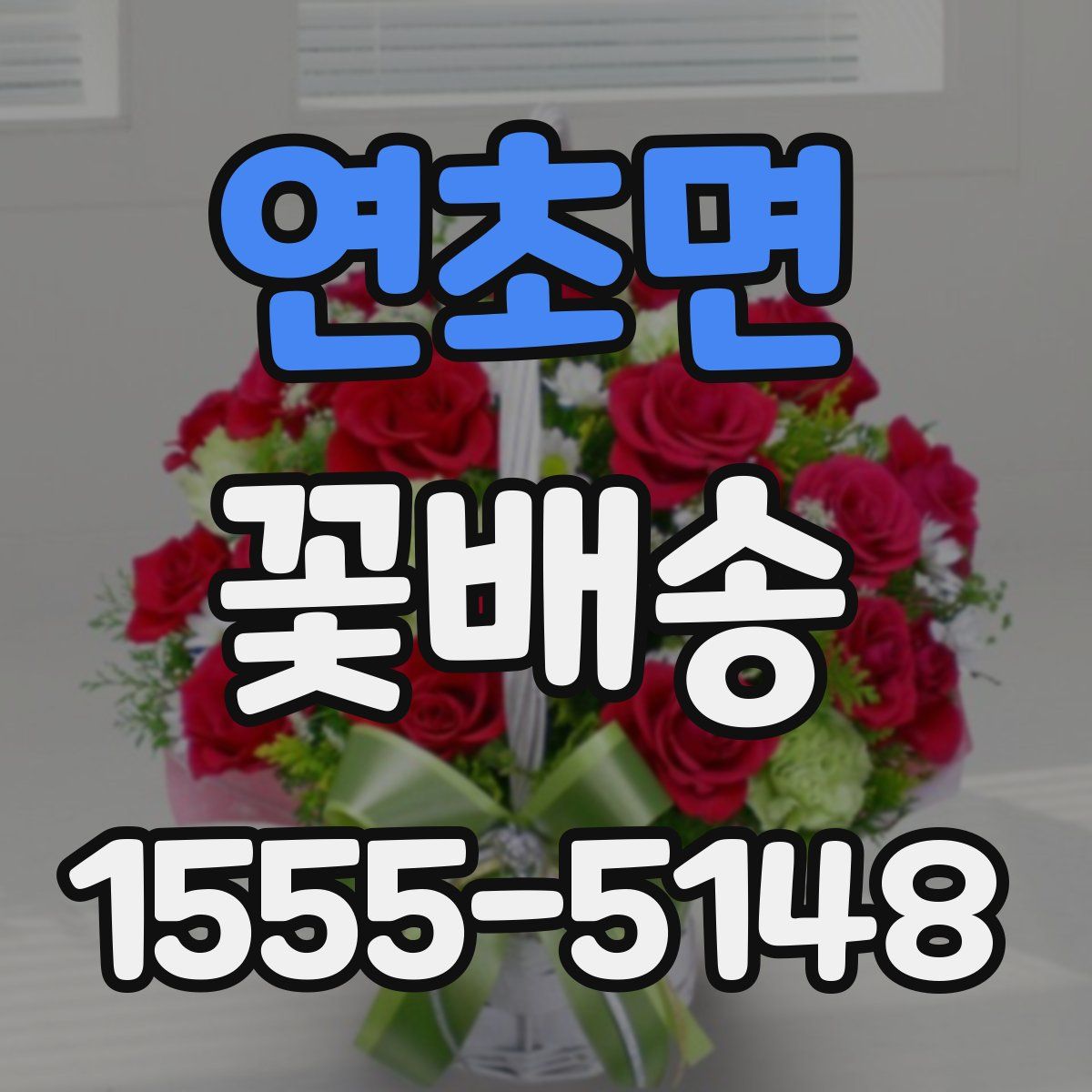 연초면 꽃배송