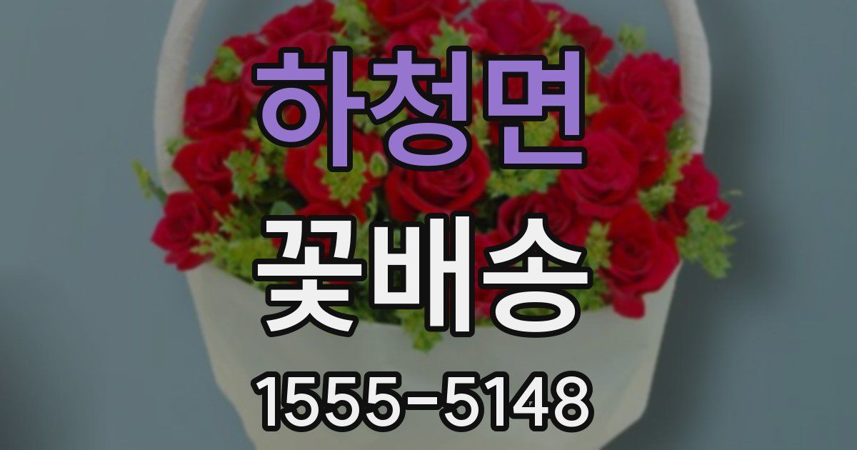 하청면 꽃배송
