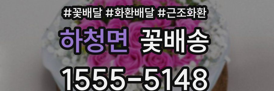 하청면 꽃배송