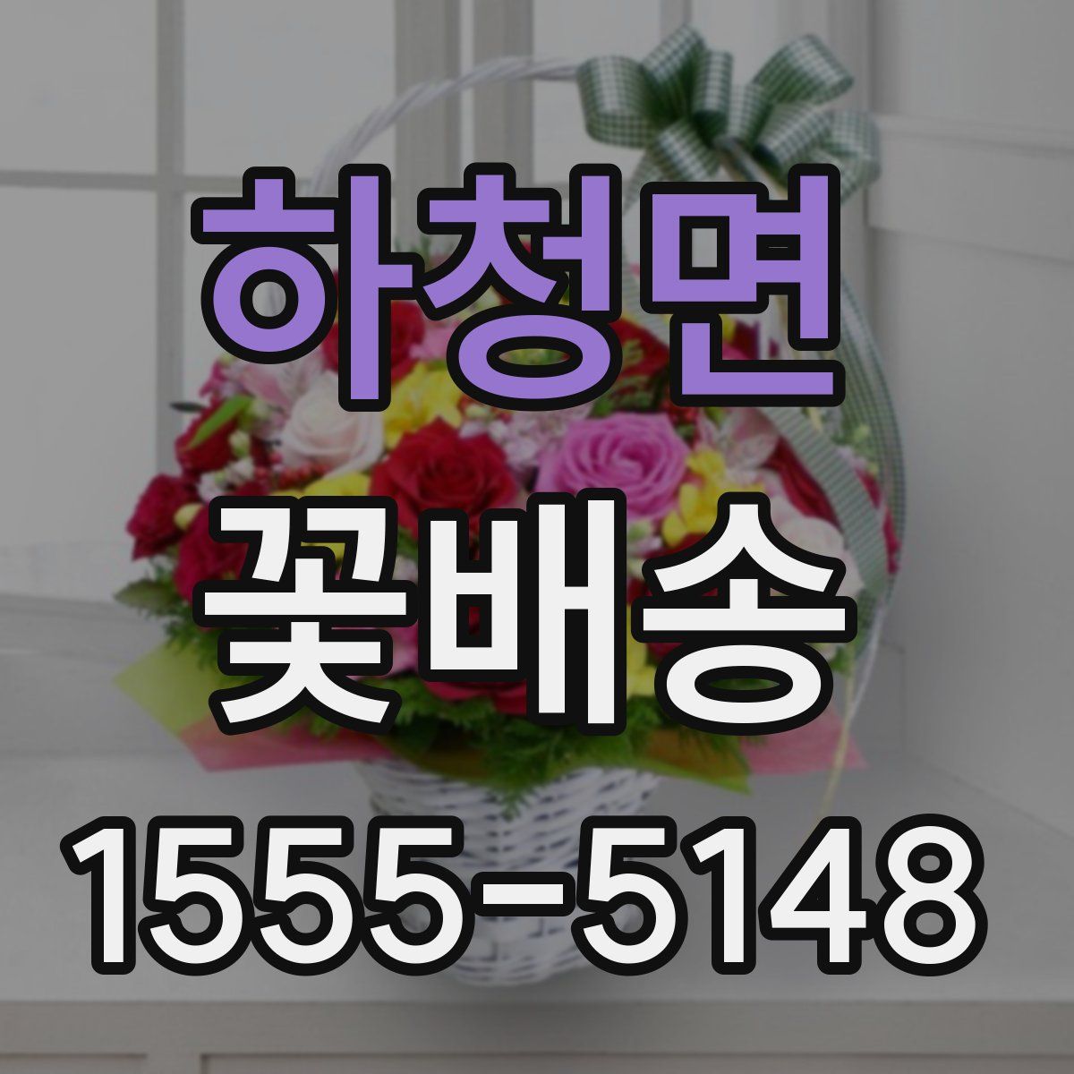 하청면 꽃배송