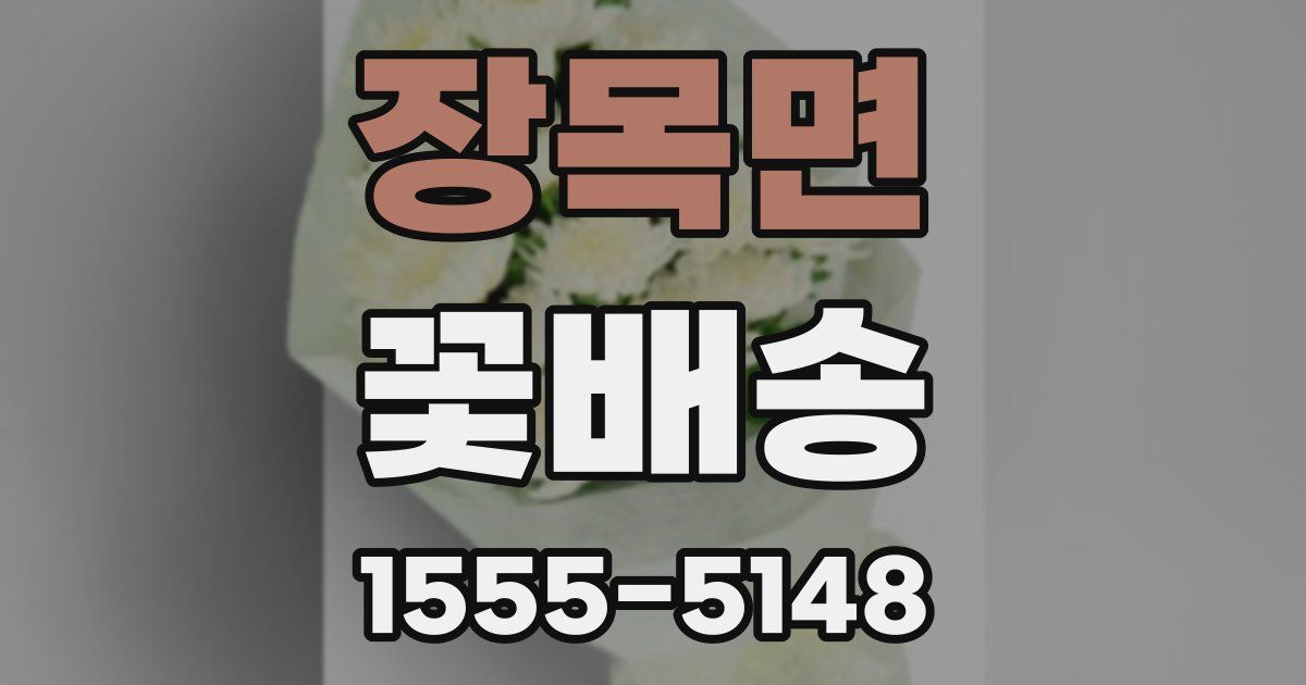 장목면 꽃배송