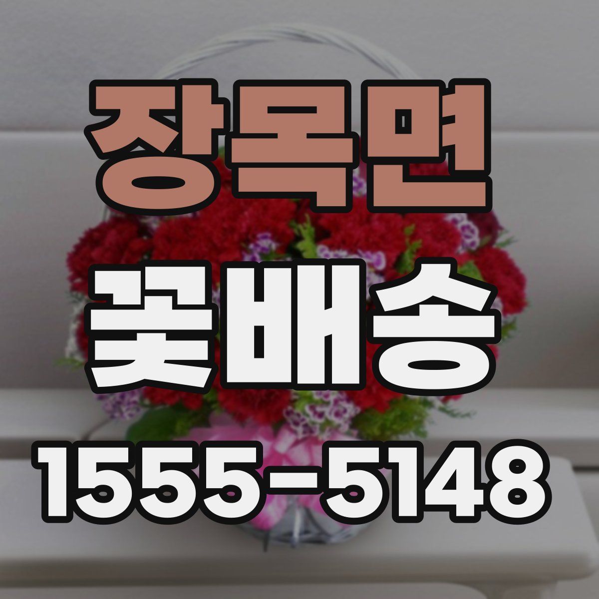 장목면 꽃배송