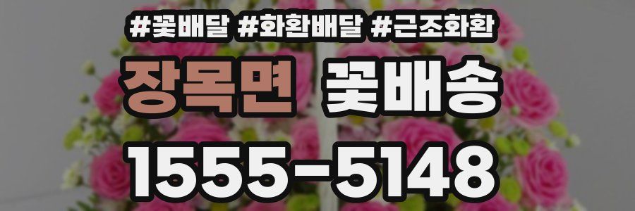 장목면 꽃배송
