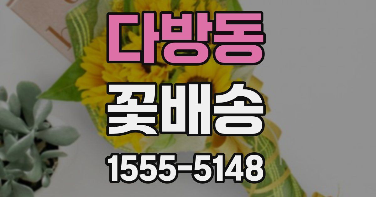 다방동 꽃배송