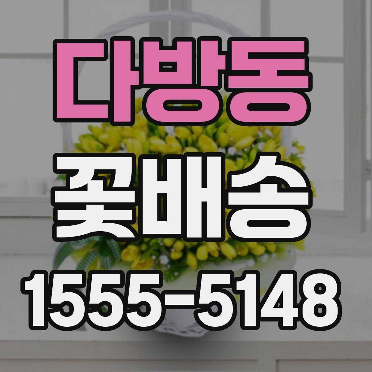 다방동 꽃배송