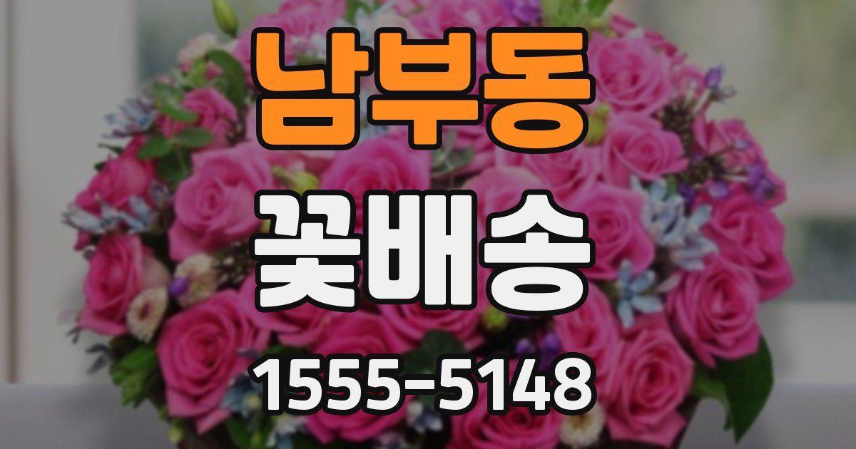 남부동 꽃배송