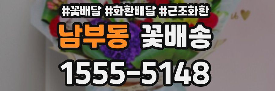남부동 꽃배송