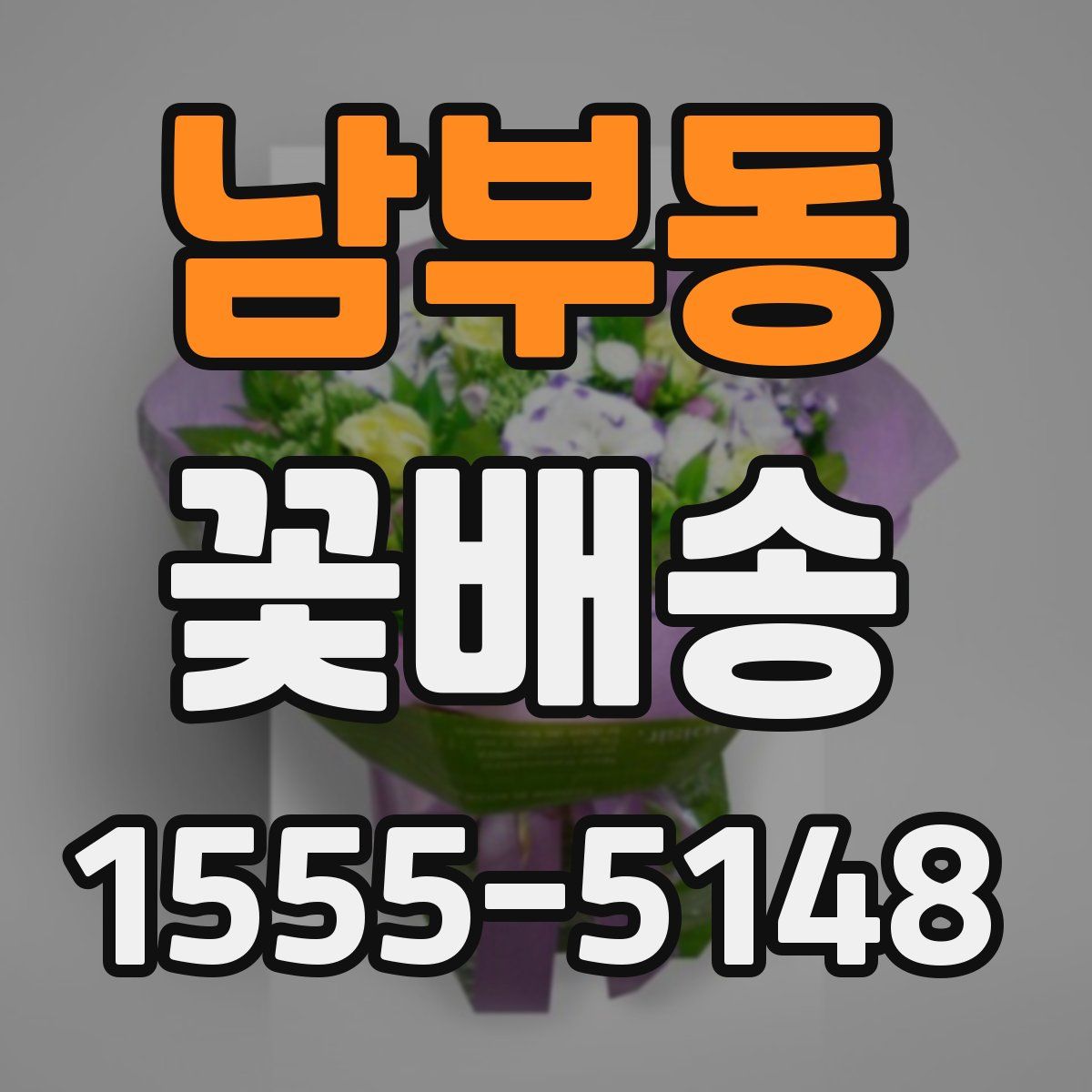 남부동 꽃배송