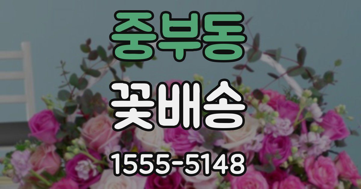 중부동 꽃배송