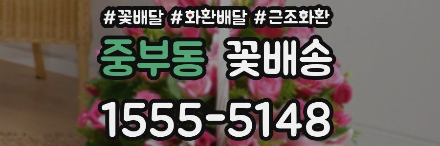 중부동 꽃배송