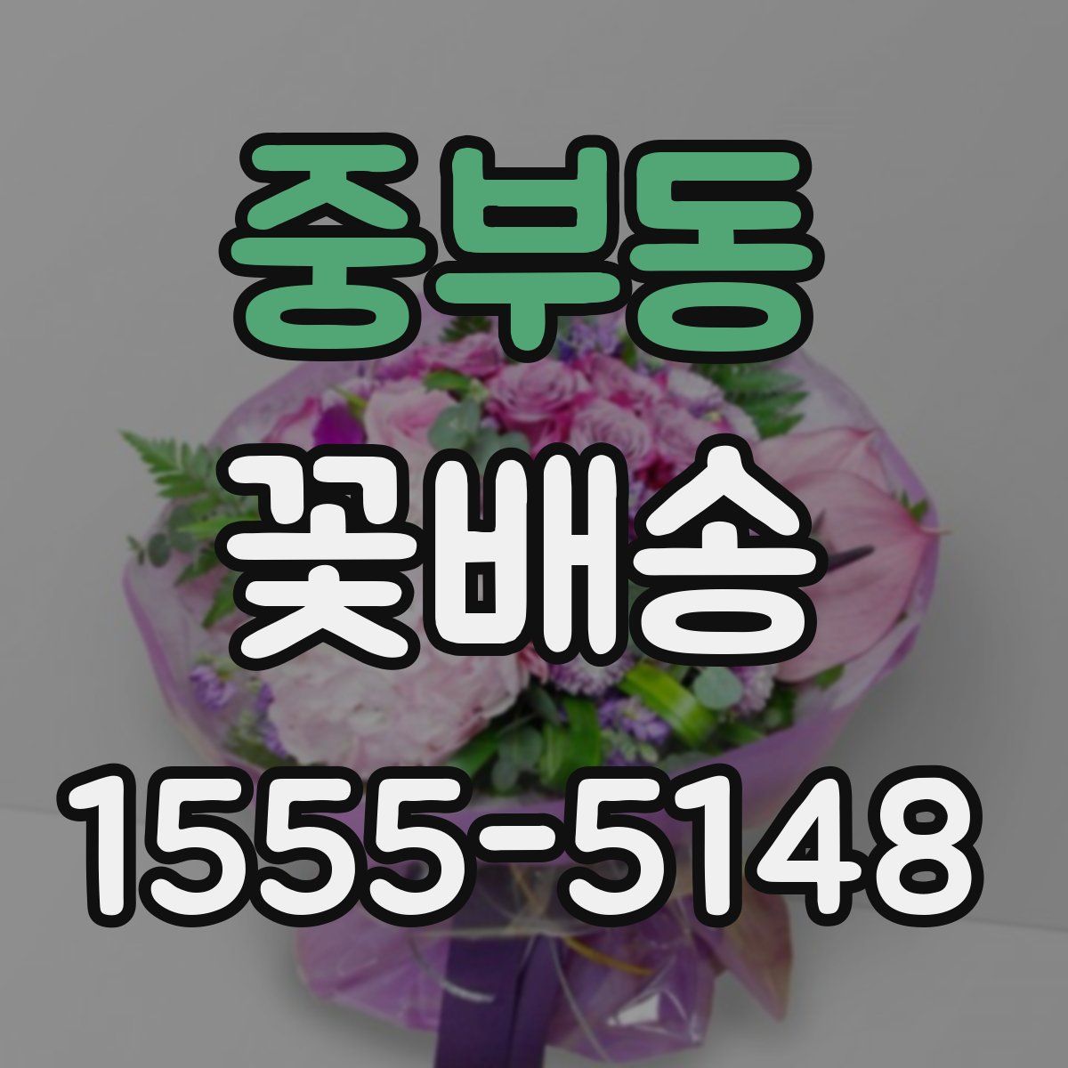 중부동 꽃배송