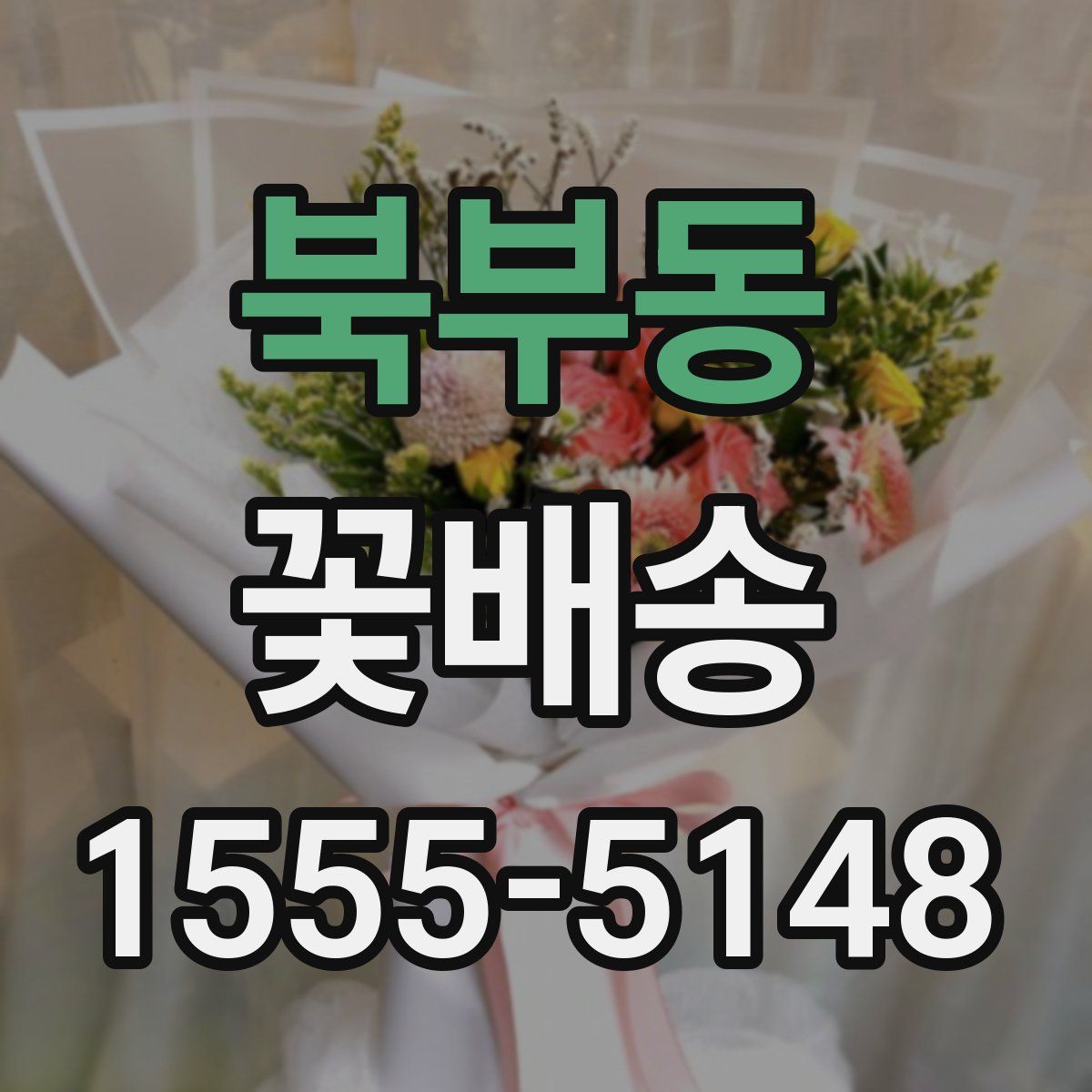 북부동 꽃배송
